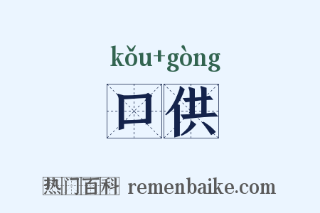 口供是什么意思的图片